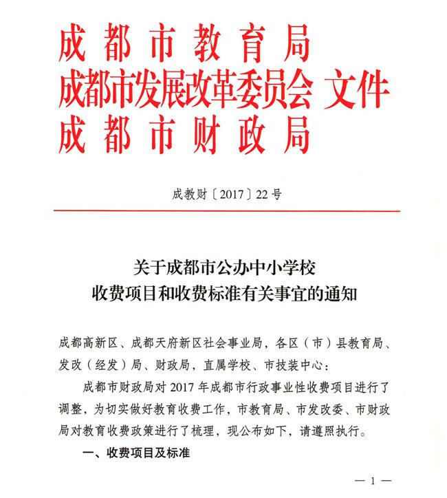 成教材〔2017〕22号 关于成都市公办中小学收费项目和收费标准有关事宜的通知_页面_1.jpg