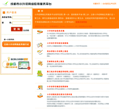 成都市小升初网络应用服务平台注册操作流程02 成都市小升初网络应用服务平台注册操作流程02