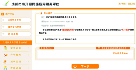 成都市小升初网络应用服务平台注册操作流程05 成都市小升初网络应用服务平台注册操作流程05