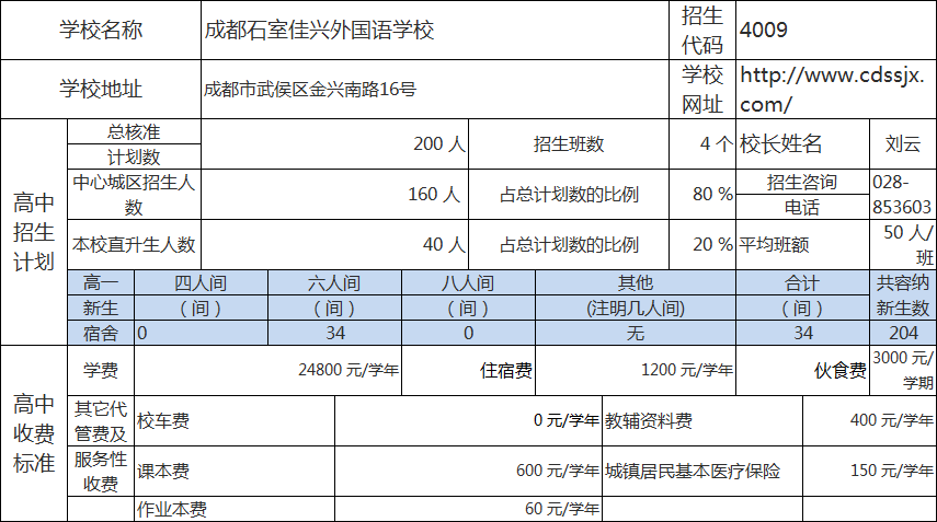 成都石室佳兴外国语学校.png