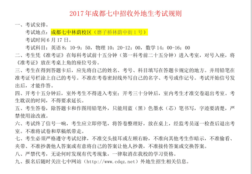 2017年成都七中招收外地生考试规则（林荫校区）.png