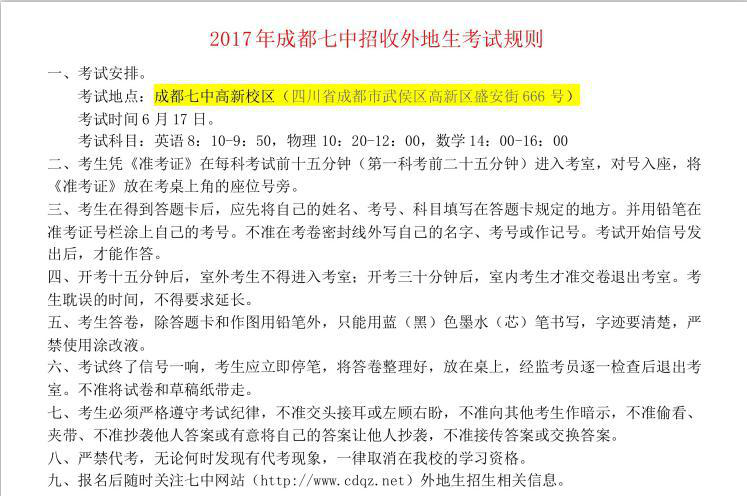 2017年成都七中招收外地生考试规则（高新校区）.png