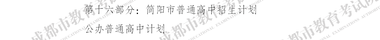 2020年成都市普通高中招生计划（0630）水印版1_9.png